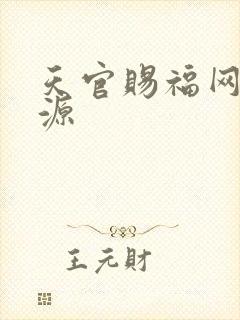 天官赐福网盘资源