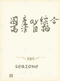 国产av综合色高清自拍