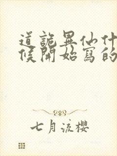 道诡异仙什么时候开始写的封面