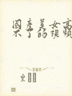 国产美女高潮受不了的视频封面