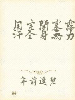 用完开塞露冒虚汗全身无力