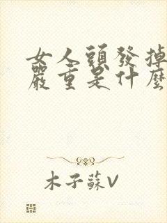 女人头发掉的很严重是什么原因引起的