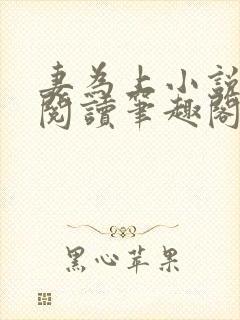 妻为上小说免费阅读笔趣阁