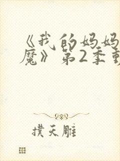 《我的妈妈是魅魔》第2季动漫免费