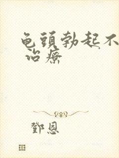 龟头勃起不太硬 治疗