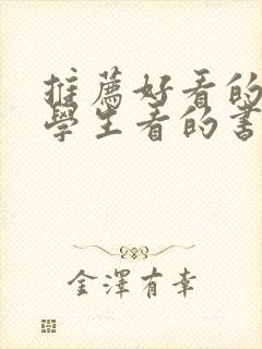 推荐好看的适合学生看的书