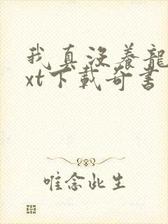 我真没养龙啊txt下载奇书网