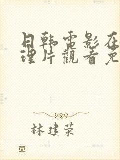 日韩电影在线伦理片观看免费