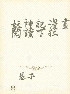 妖神记漫画免费阅读下拉