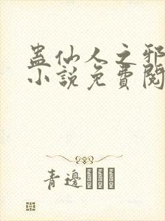 蛊仙人之邪魔尊小说免费阅读