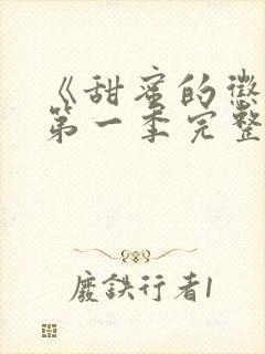 《甜蜜的惩罚》第一季完整观看高清免费