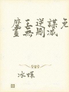 魔王逆谋免费漫画无删减