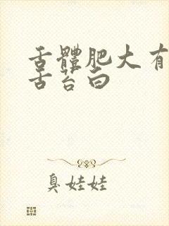 舌体肥大有齿痕舌苔白