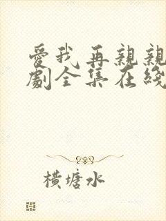 爱我再亲亲我泰剧全集在线观看