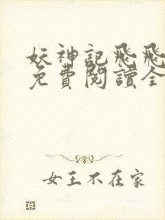 妖神记飞飞漫画免费阅读全部下拉式