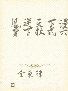 凤逆天下漫画免费下拉式六漫画封面