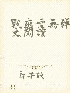 战恋雪无弹窗全文阅读