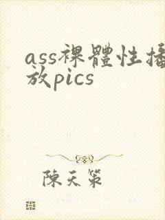 ass裸体性播放pics