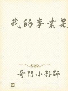 我的事业是父亲