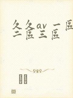 久久av 一区二区三区