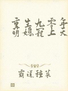 重生九零年代:萌媳宠上天