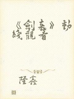 《剑来》动漫在线观看