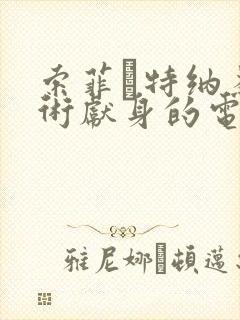 索菲·特纳为艺术献身的电影