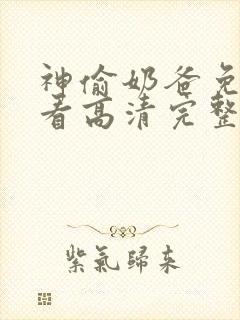 神偷奶爸免费观看高清完整版