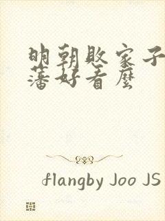 明朝败家子方继藩好看么封面