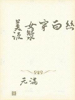 美女穿白丝c逼流浆