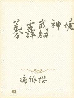 荒古武神境界划分详细