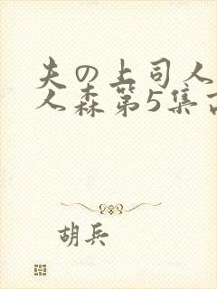 夫の上司人妻黑人森第5集高清