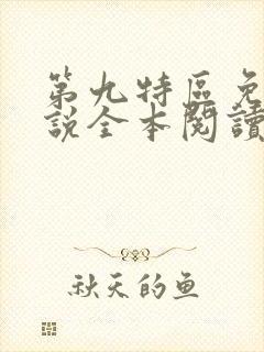 第九特区免费小说全本阅读全文