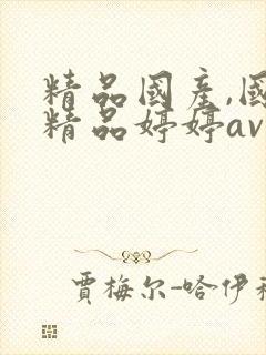 精品国产,国产精品婷婷av麻豆