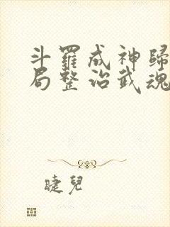 斗罗成神归来开局整治武魂殿