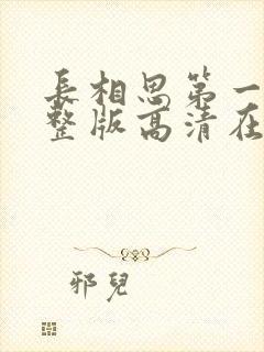 长相思第一季完整版高清在线观看