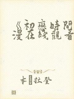 《初恋时间》动漫在线观看全集免费