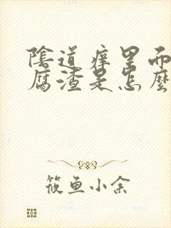 阴道痒里面有豆腐渣是怎么回事