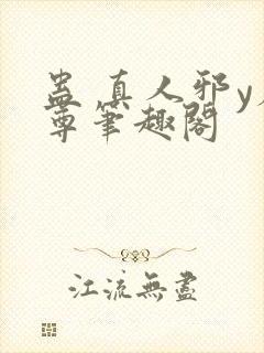 蛊 真人邪y魔尊笔趣阁封面