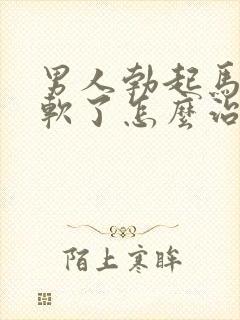 男人勃起马上就软了怎么治疗