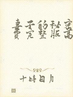 妻子的秘密3免费完整版高清在线观看全集