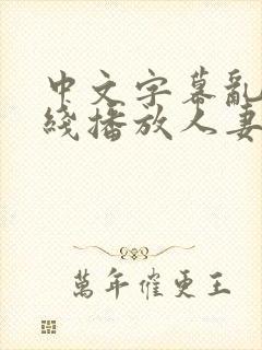 中文字幕乱码在线播放人妻