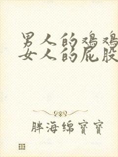 男人的鸡鸡插入女人的屁股里视频