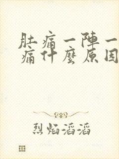 肚痛一阵一阵绞痛什么原因