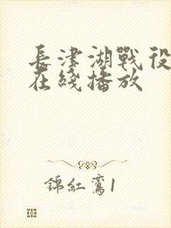 长津湖战役电影在线播放