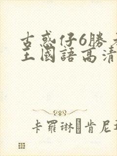 古惑仔6胜者为王国语高清完整版封面