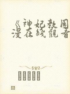 《神妃教团》动漫在线观看全集免费