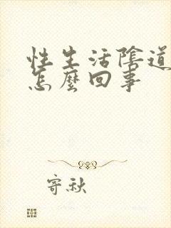 性生活阴道干涩怎么回事