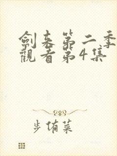 剑来第二季在线观看第4集