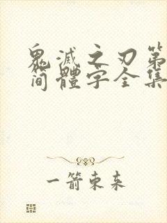 鬼灭之刃第一季简体字全集免费看